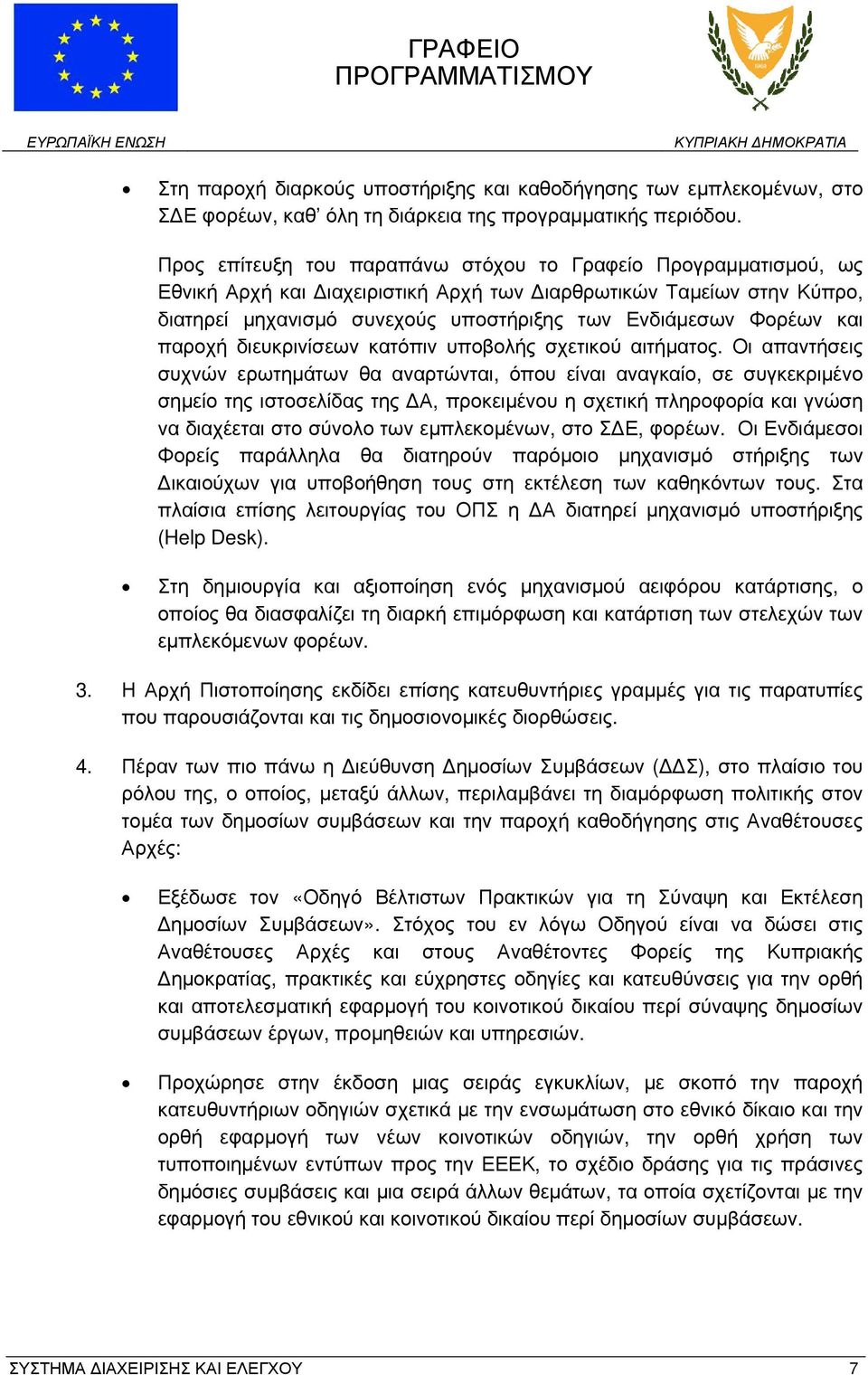 και παροχή διευκρινίσεων κατόπιν υποβολής σχετικού αιτήματος.