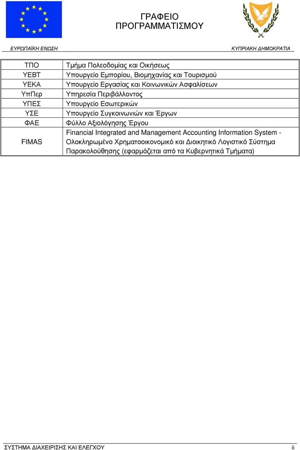 Έργων Φύλλο Αξιολόγησης Έργου Financial Integrated and Management Accounting Information System - Ολοκληρωμένο
