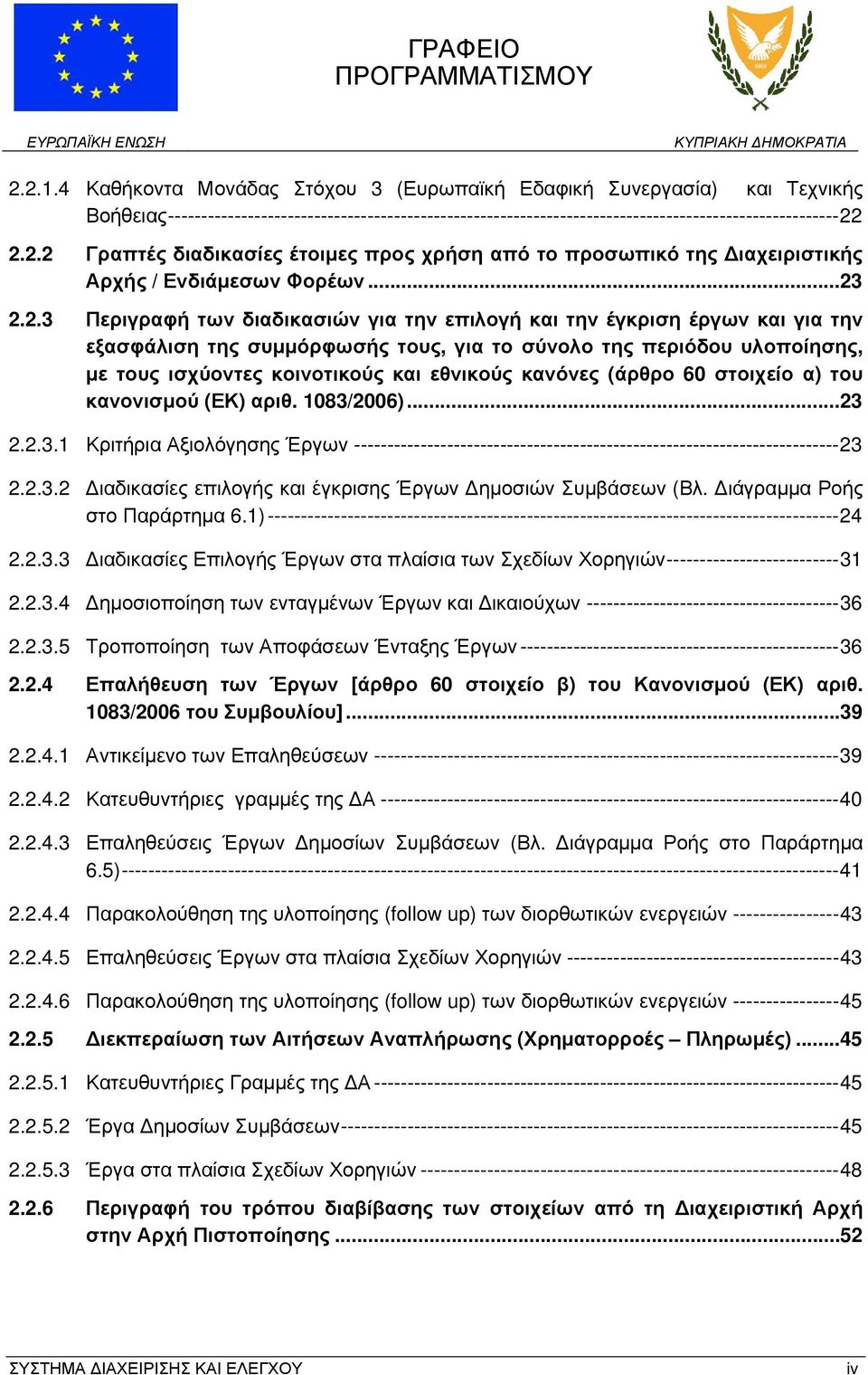 εθνικούς κανόνες (άρθρο 60 στοιχείο α) του κανονισμού (ΕΚ) αριθ. 1083/2006)...23 2.2.3.1 Κριτήρια Αξιολόγησης Έργων ------------------------------------------------------------------------- 23 2.2.3.2 Διαδικασίες επιλογής και έγκρισης Έργων Δημοσιών Συμβάσεων (Βλ.