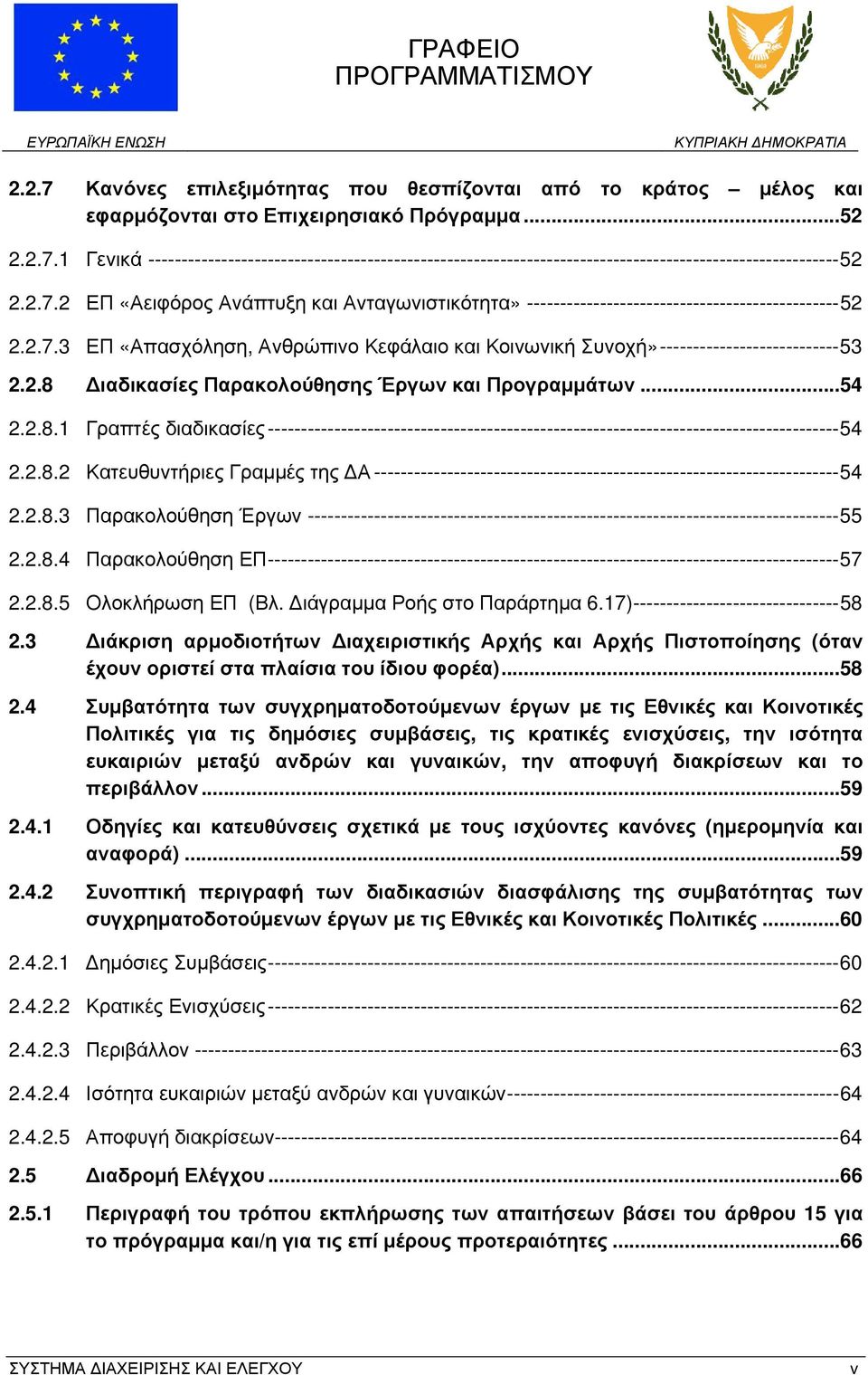 2.8 Διαδικασίες Παρακολούθησης Έργων και Προγραμμάτων...54 2.2.8.1 Γραπτές διαδικασίες -------------------------------------------------------------------------------------- 54 2.2.8.2 Κατευθυντήριες Γραμμές της ΔΑ ---------------------------------------------------------------------- 54 2.