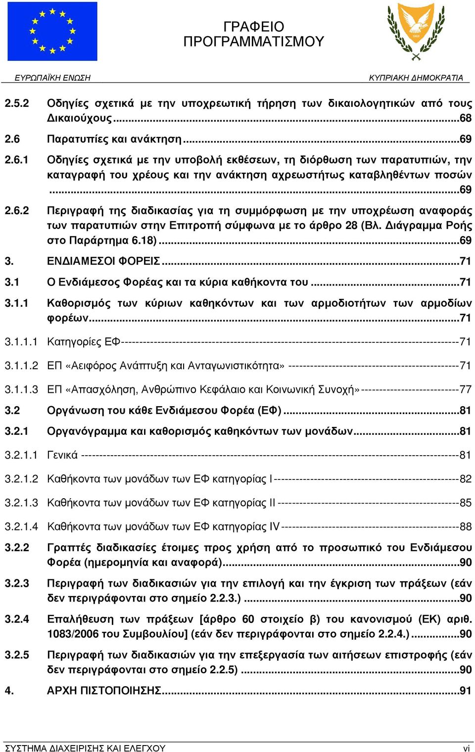 Διάγραμμα Ροής στο Παράρτημα 6.18)...69 3. ΕΝΔΙΑΜΕΣΟΙ ΦΟΡΕΙΣ...71 3.1 Ο Ενδιάμεσος Φορέας και τα κύρια καθήκοντα του...71 3.1.1 Καθορισμός των κύριων καθηκόντων και των αρμοδιοτήτων των αρμοδίων φορέων.