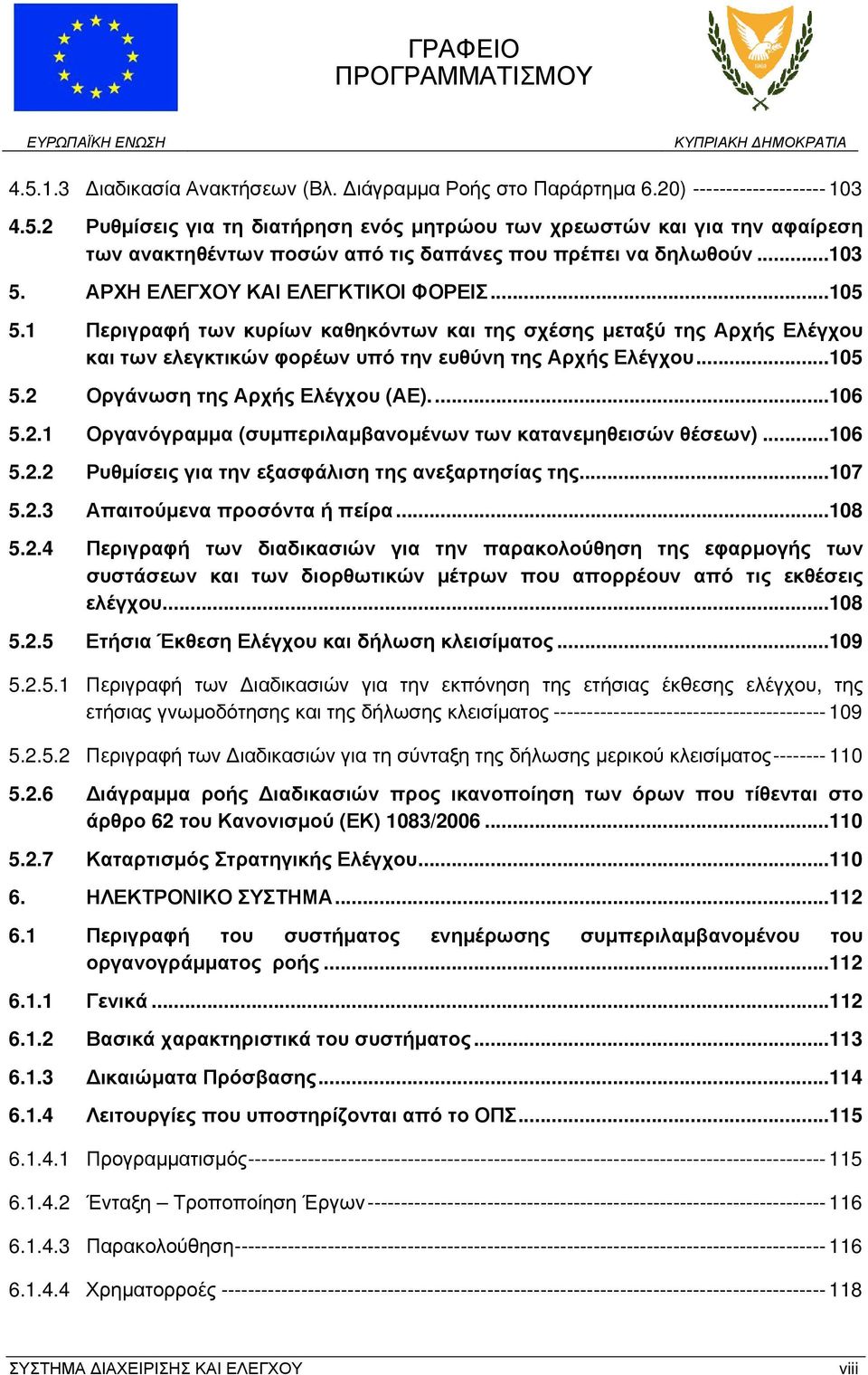 ...106 5.2.1 Οργανόγραμμα (συμπεριλαμβανομένων των κατανεμηθεισών θέσεων)...106 5.2.2 Ρυθμίσεις για την εξασφάλιση της ανεξαρτησίας της...107 5.2.3 Απαιτούμενα προσόντα ή πείρα...108 5.2.4 Περιγραφή των διαδικασιών για την παρακολούθηση της εφαρμογής των συστάσεων και των διορθωτικών μέτρων που απορρέουν από τις εκθέσεις ελέγχου.