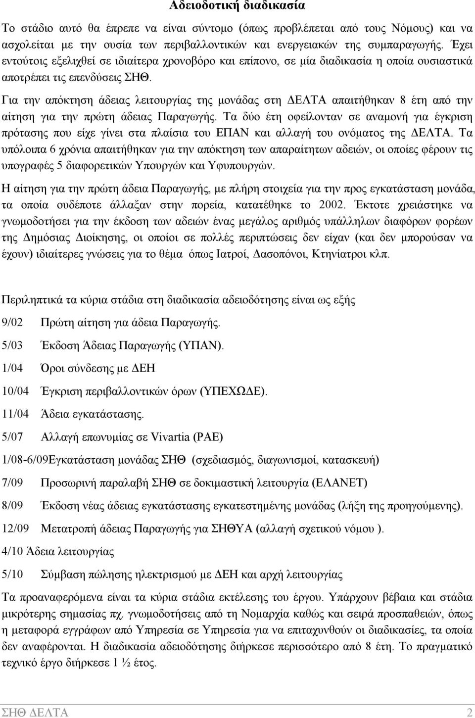 Για την απόκτηση άδειας λειτουργίας της μονάδας στη ΔΕΛΤΑ απαιτήθηκαν 8 έτη από την αίτηση για την πρώτη άδειας Παραγωγής.