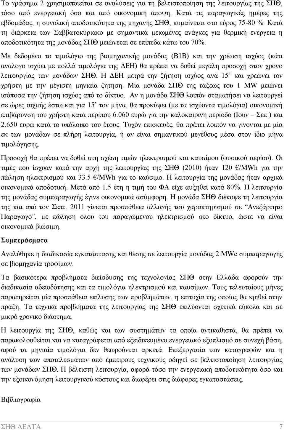 Κατά τη διάρκεια των Σαββατοκύριακο με σημαντικά μειωμένες ανάγκες για θερμική ενέργεια η αποδοτικότητα της μονάδας ΣΗΘ μειώνεται σε επίπεδα κάτω του 70%.