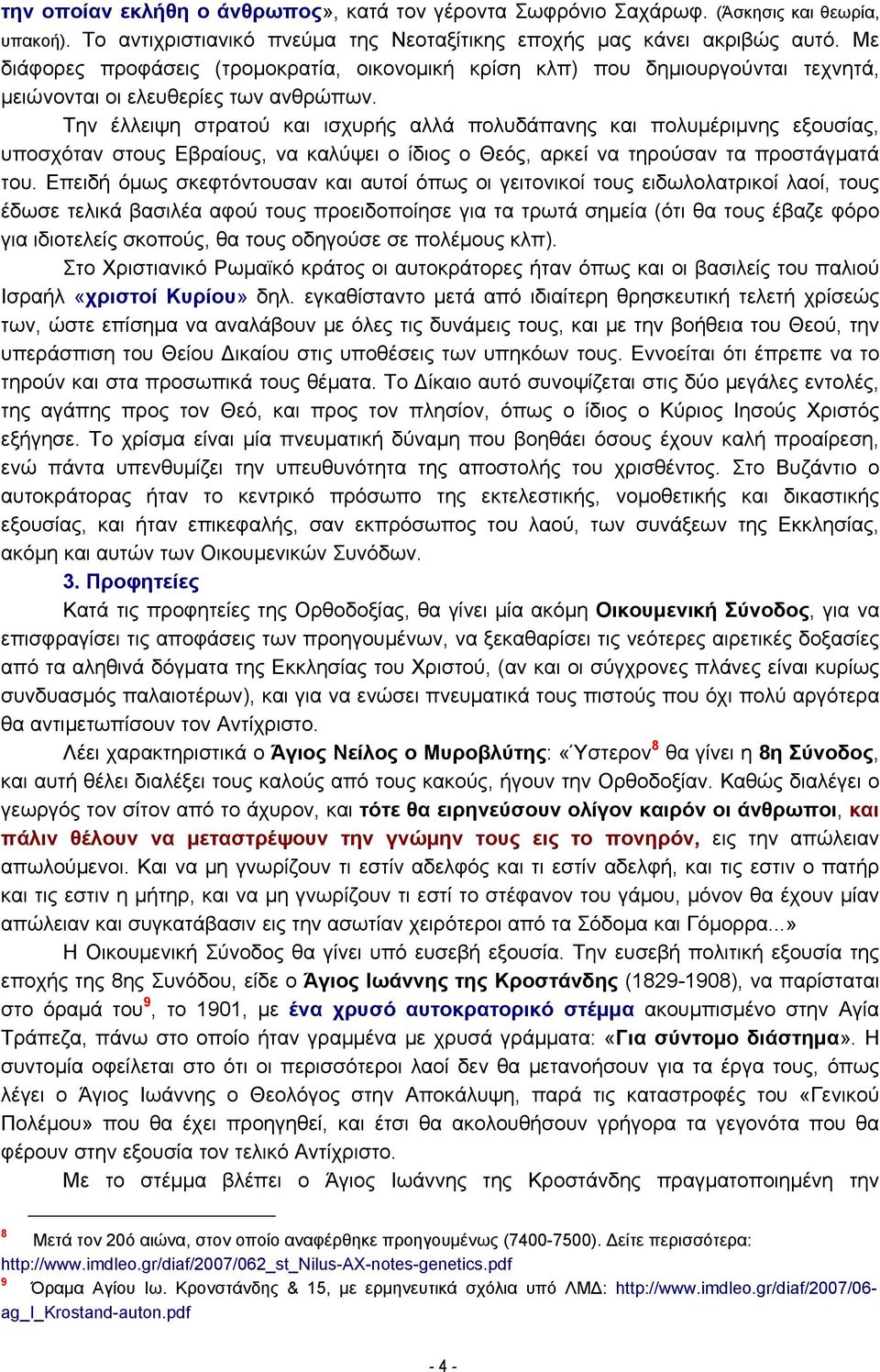 Την έλλειψη στρατού και ισχυρής αλλά πολυδάπανης και πολυμέριμνης εξουσίας, υποσχόταν στους Εβραίους, να καλύψει ο ίδιος ο Θεός, αρκεί να τηρούσαν τα προστάγματά του.