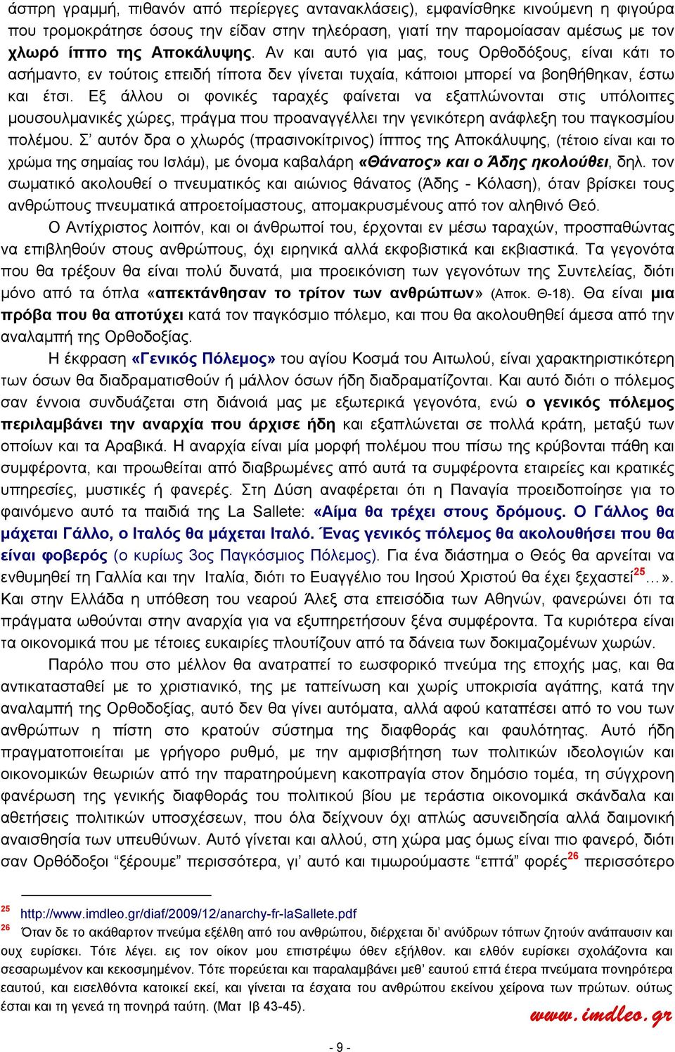 Εξ άλλου οι φονικές ταραχές φαίνεται να εξαπλώνονται στις υπόλοιπες μουσουλμανικές χώρες, πράγμα που προαναγγέλλει την γενικότερη ανάφλεξη του παγκοσμίου πολέμου.