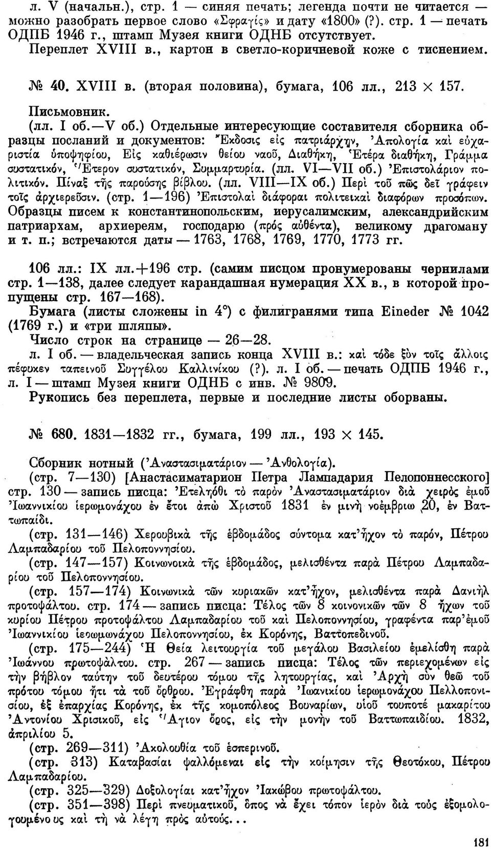 ) Отдельные интересующие составителя сборника образцы посланий и документов: Έκδοσις εις πατριάρχην, 'Απολογία και ευχαριστία υποψηφίου, Εις καθιέρωσιν θείου ναου, Διαθήκη, Έτερα διαθήκη, Γράμμα