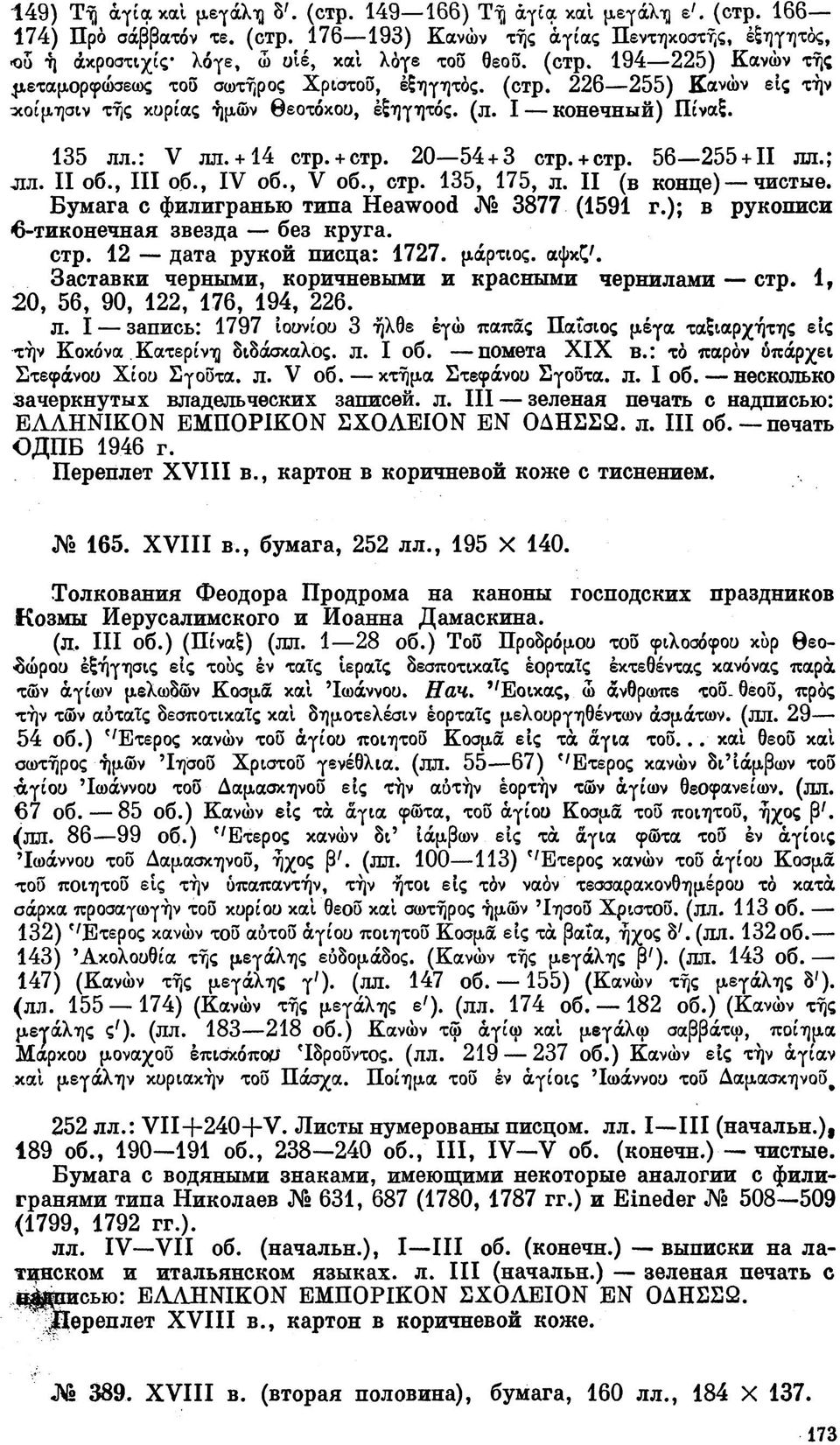 20 54 + 3 стр. + стр. 56 255+ 11 лл.; лл. II об., III об., IV об., V об., стр. 135, 175, л. II (в конце) чистые. Бумага с филигранью типа Heawood 3877 (1591 г.