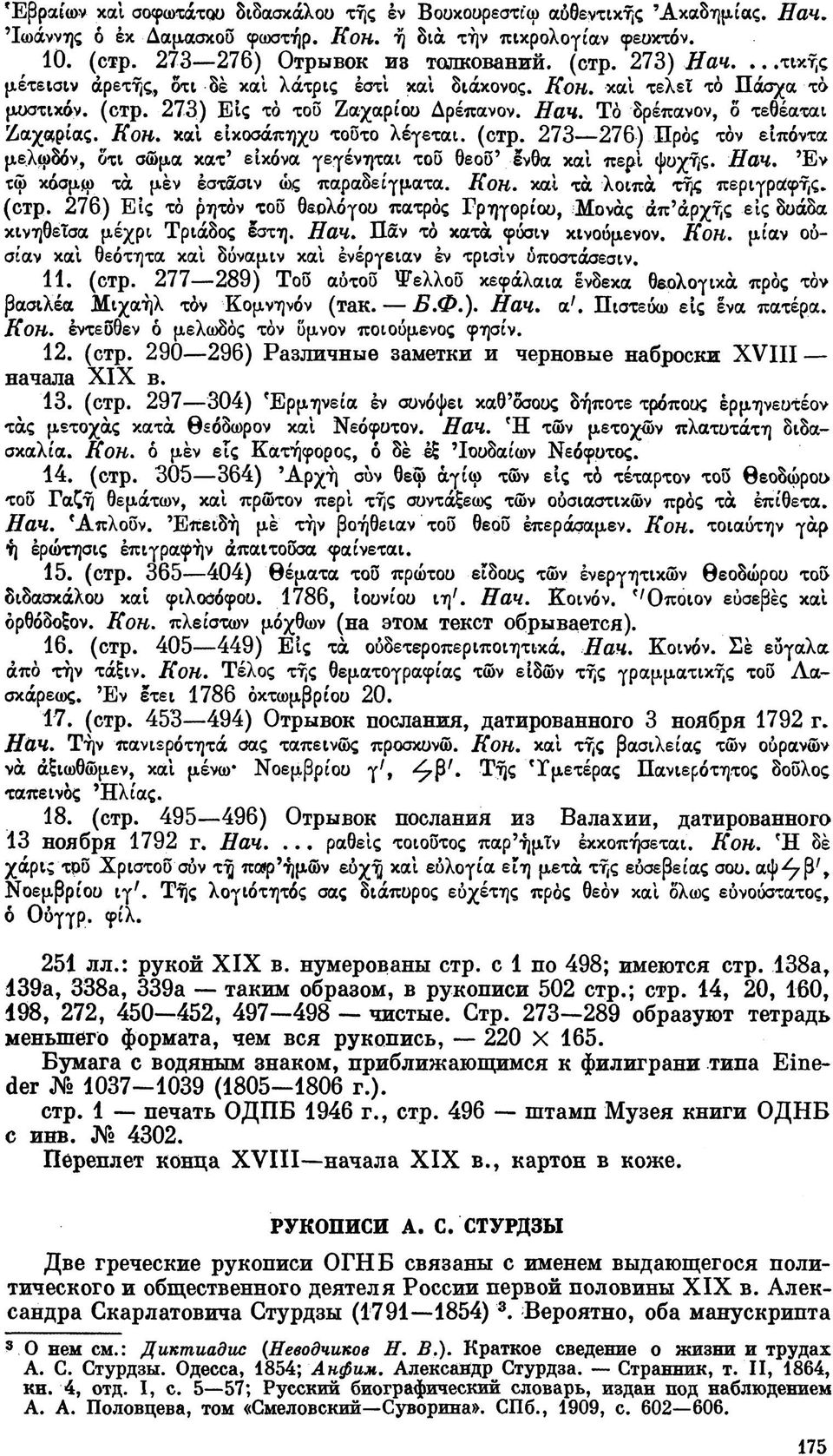 273 276) Πρός τόν είπόντα μελφδόν, δτι σωμα κατ' εικόνα γεγένηται τοδ θεοδ' ενθα και περί ψυχής. Нач. Έν τω κόσμφ τά μεν εστασιν ώς παραδείγματα. Кон. καΐ τα λοιπά της περιγραφής» (стр.