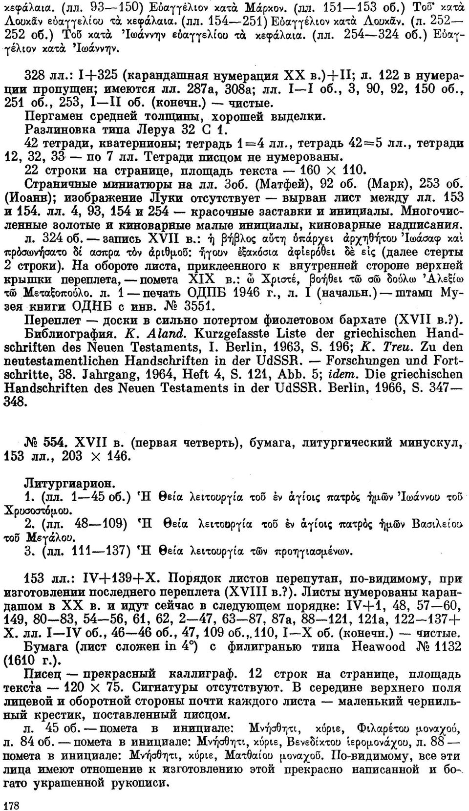 , 3, 90, 92, 150 об., 251 об., 253, I II об. (конечн.) чистые. Пергамен средней толщины, хорошей выделки. Разлиновка типа Леруа 32 С 1. 42 тетради, кватернионы; тетрадь 1=4 лл., тетрадь 42=5 лл.