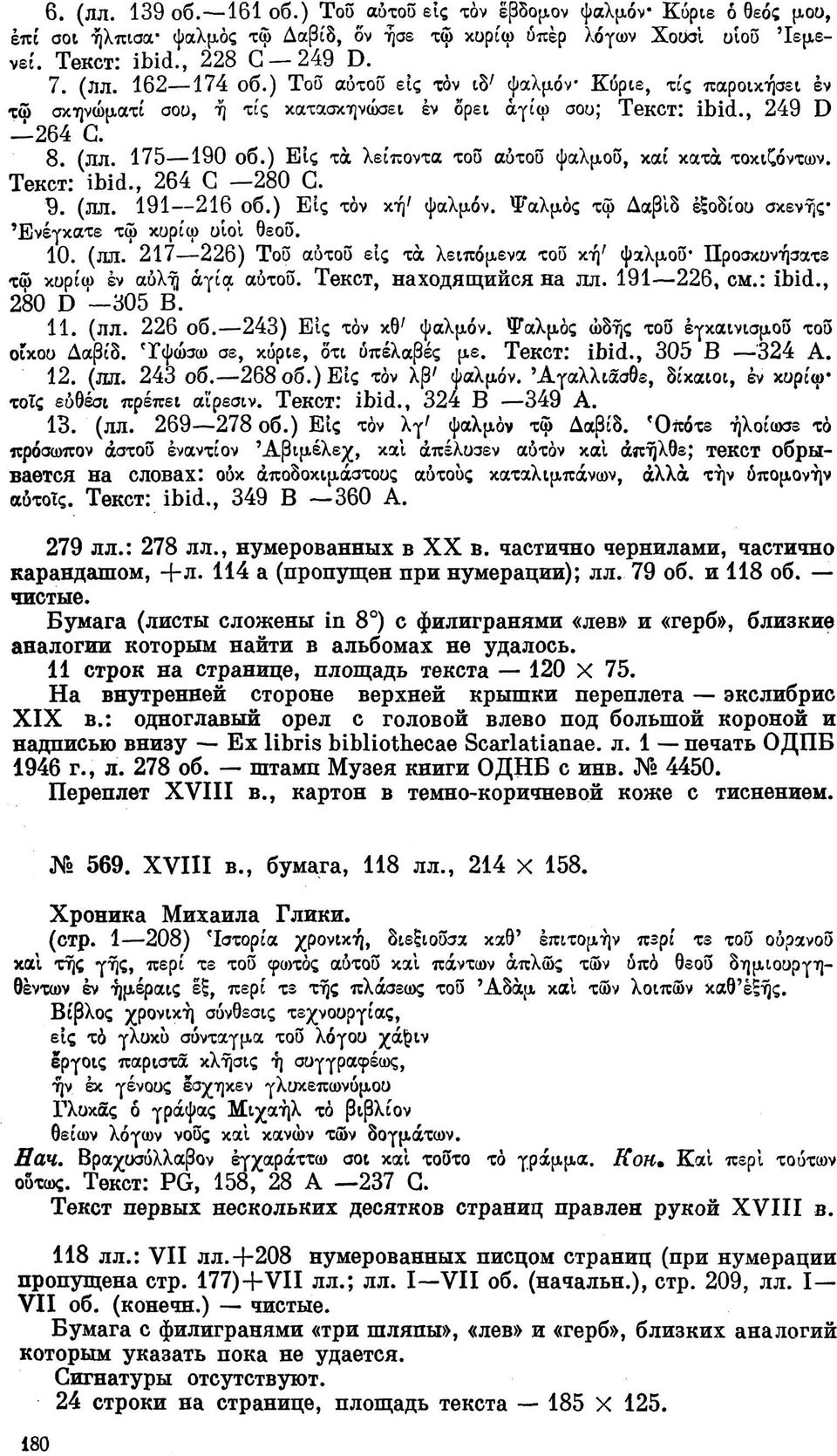 ) Εις τα λείποντα τοδ αύτοδ ψαλμοδ, καί κατά τοκιζόντων. Текст: ibid., 264 С 280 С. 9. (лл. 191 216 об.) Εις τόν κή' ψαλμόν. Ψαλμός τω Δαβίδ έξοδίου σκενης Ένέγκατε τω κυρίω οίοι θεοδ. 10. (лл. 217 226) Τοδ αύτοδ εις τα λειπόμενα τοδ κή' ψαλμοδ* Προσκυνήσατε τώ κυρίω έν αύλη αγία αύτοδ.