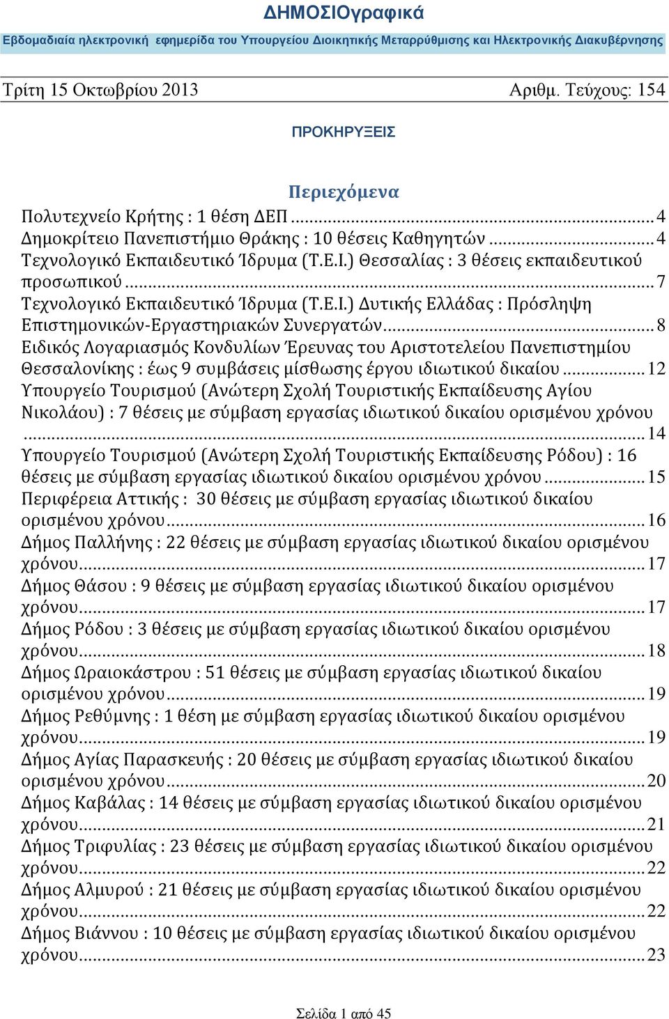 .. 8 Ειδικός Λογαριασμός Κονδυλίων Έρευνας του Αριστοτελείου Πανεπιστημίου Θεσσαλονίκης : έως 9 συμβάσεις μίσθωσης έργου ιδιωτικού δικαίου.