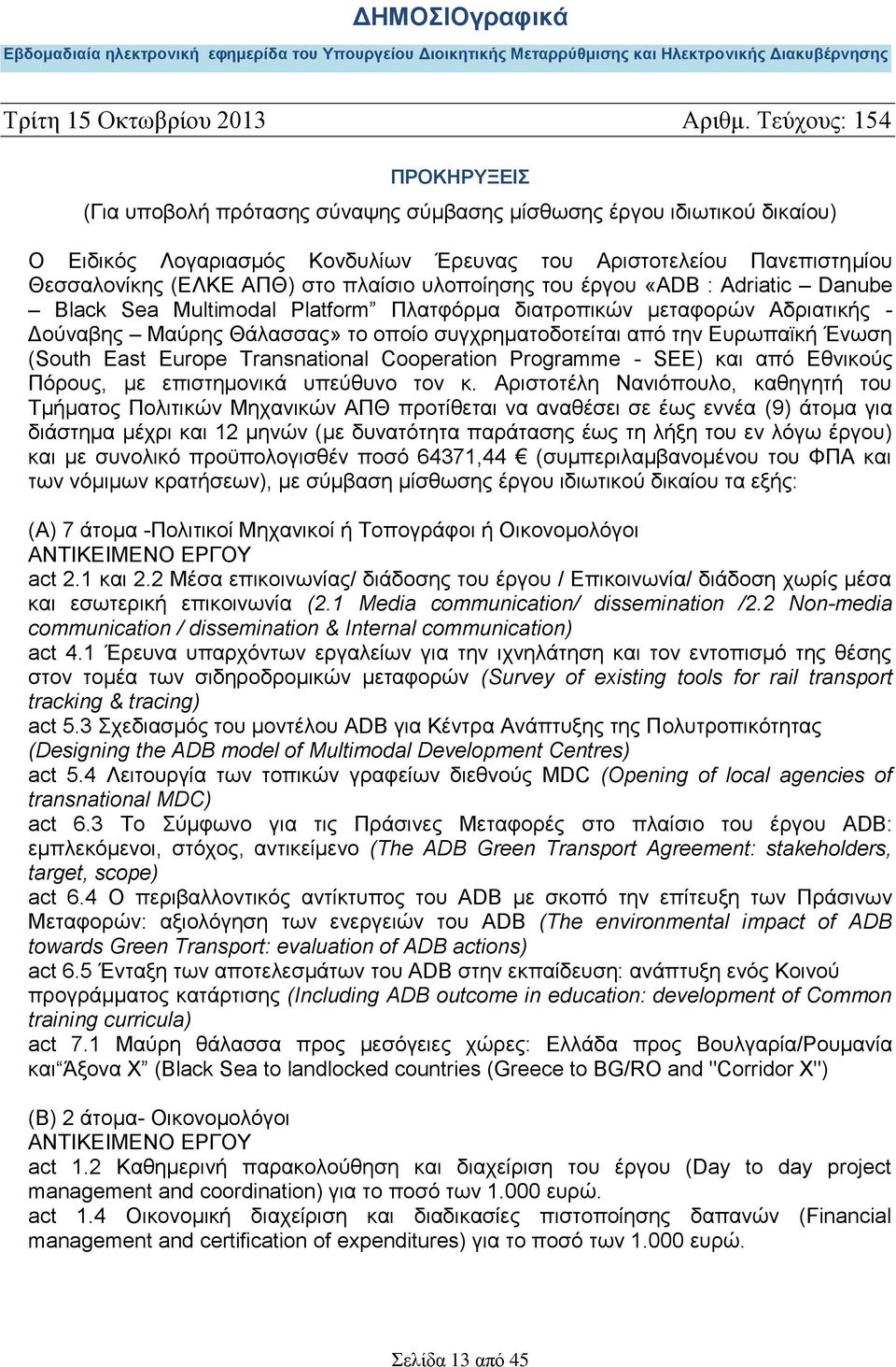 Europe Transnational Cooperation Programme - SEE) και από Εθνικούς Πόρους, με επιστημονικά υπεύθυνο τον κ.