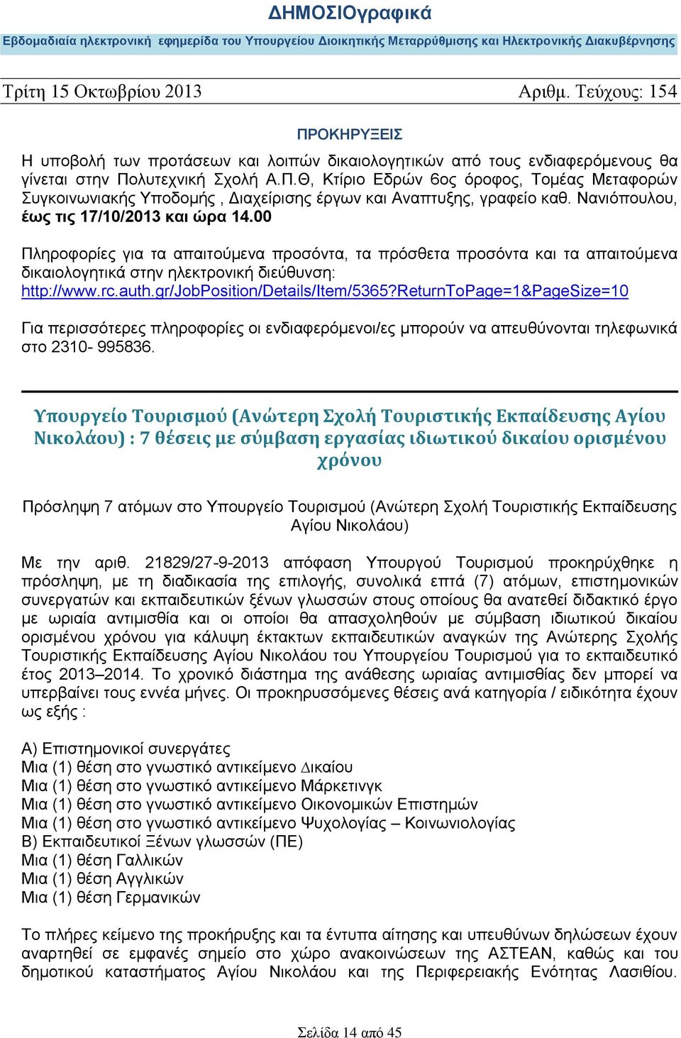 00 Πληροφορίες για τα απαιτούμενα προσόντα, τα πρόσθετα προσόντα και τα απαιτούμενα δικαιολογητικά στην ηλεκτρονική διεύθυνση: http://www.rc.auth.gr/jobposition/details/item/5365?