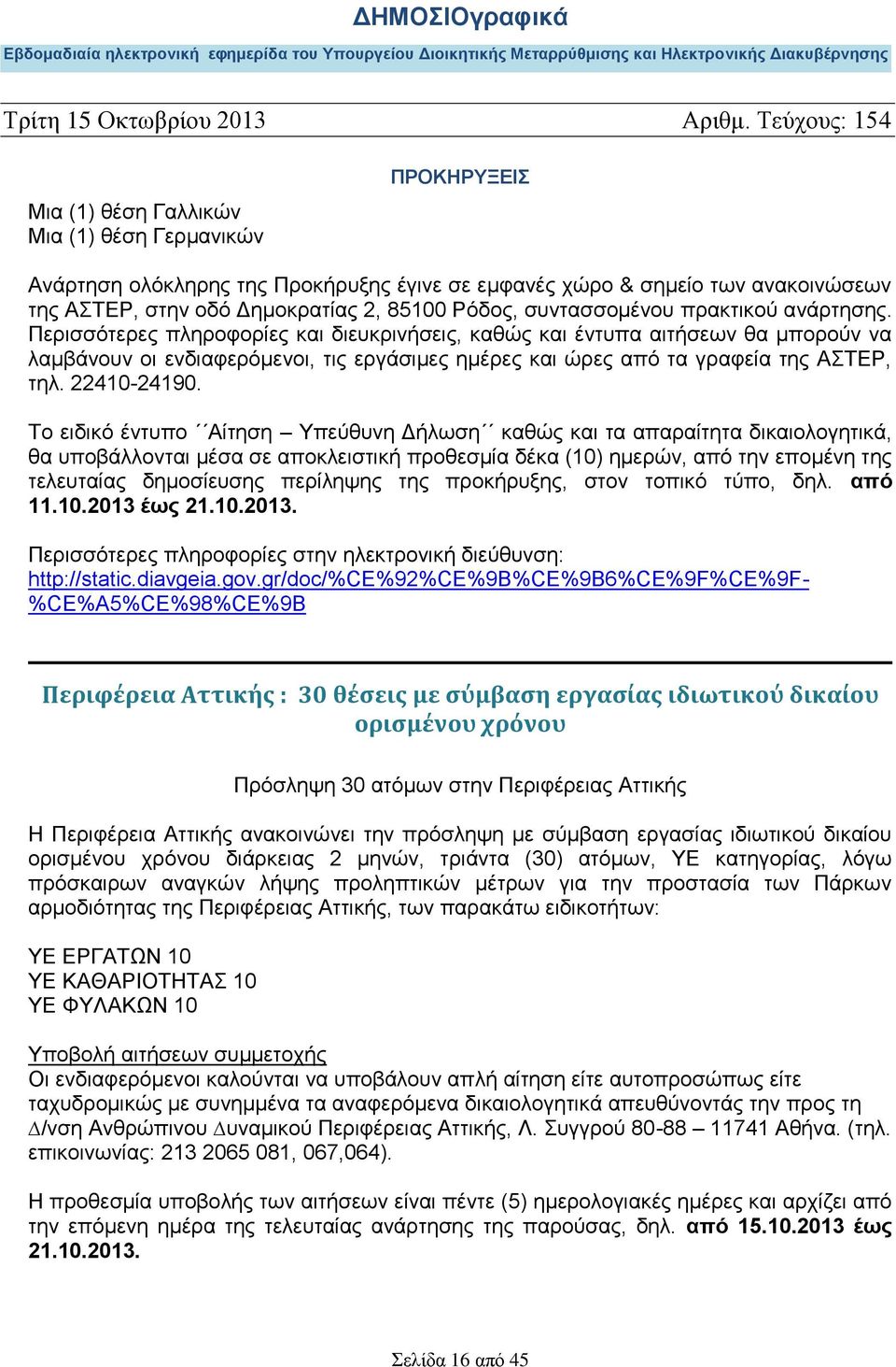 Το ειδικό έντυπο Αίτηση Υπεύθυνη Δήλωση καθώς και τα απαραίτητα δικαιολογητικά, θα υποβάλλονται μέσα σε αποκλειστική προθεσμία δέκα (10) ημερών, από την επομένη της τελευταίας δημοσίευσης περίληψης