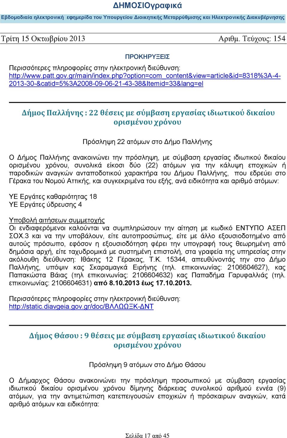 ατόμων στο Δήμο Παλλήνης O Δήμος Παλλήνης ανακοινώνει την πρόσληψη, με σύμβαση εργασίας ιδιωτικού δικαίου ορισμένου χρόνου, συνολικά είκοσι δύο (22) ατόμων για την κάλυψη εποχικών ή παροδικών αναγκών