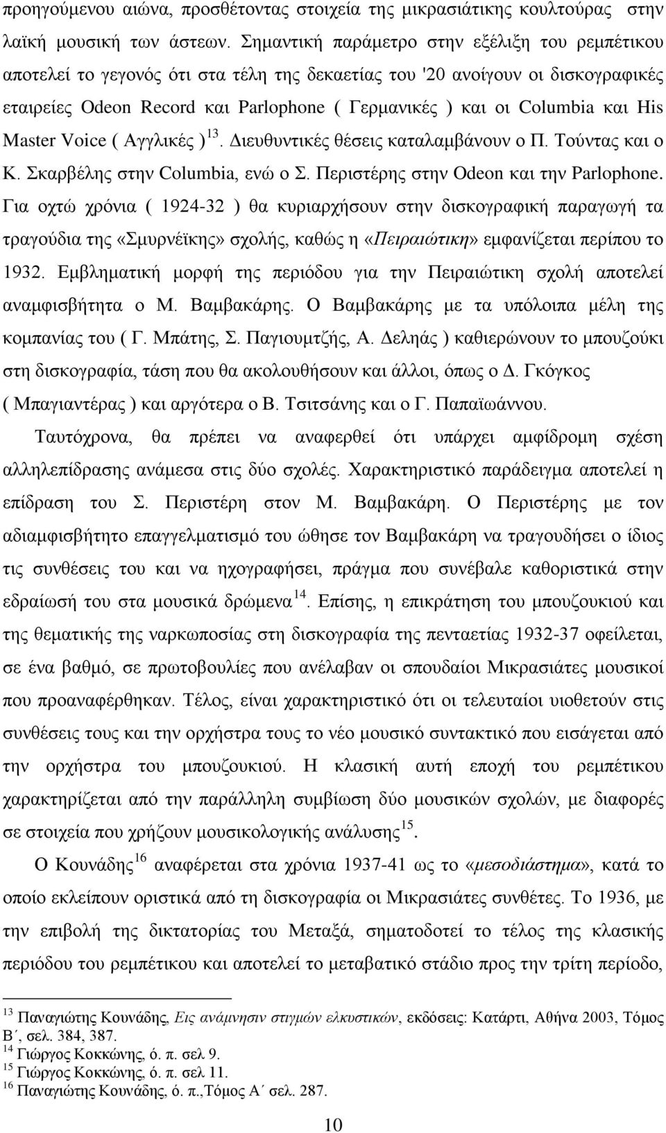 και His Master Voice ( Αγγλικές ) 13. Διευθυντικές θέσεις καταλαμβάνουν ο Π. Τούντας και ο Κ. Σκαρβέλης στην Columbia, ενώ ο Σ. Περιστέρης στην Odeon και την Parlophone.