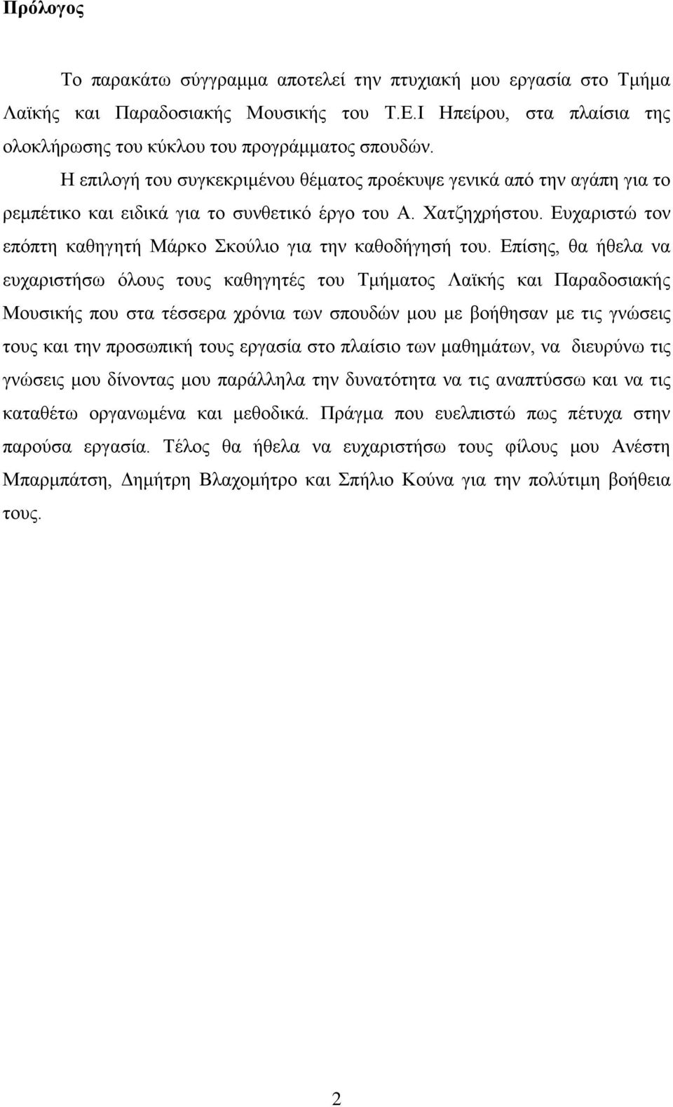 Ευχαριστώ τον επόπτη καθηγητή Μάρκο Σκούλιο για την καθοδήγησή του.