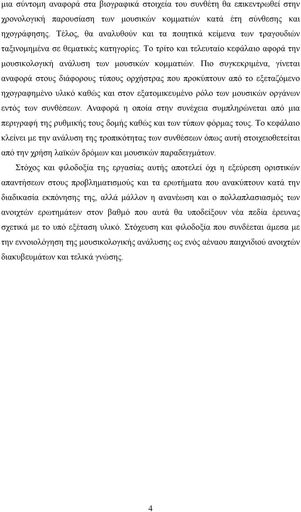 Πιο συγκεκριμένα, γίνεται αναφορά στους διάφορους τύπους ορχήστρας που προκύπτουν από το εξεταζόμενο ηχογραφημένο υλικό καθώς και στον εξατομικευμένο ρόλο των μουσικών οργάνων εντός των συνθέσεων.