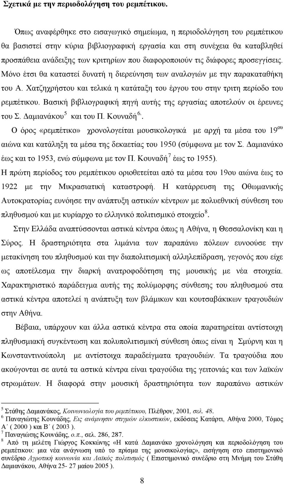 διαφοροποιούν τις διάφορες προσεγγίσεις. Μόνο έτσι θα καταστεί δυνατή η διερεύνηση των αναλογιών με την παρακαταθήκη του Α.