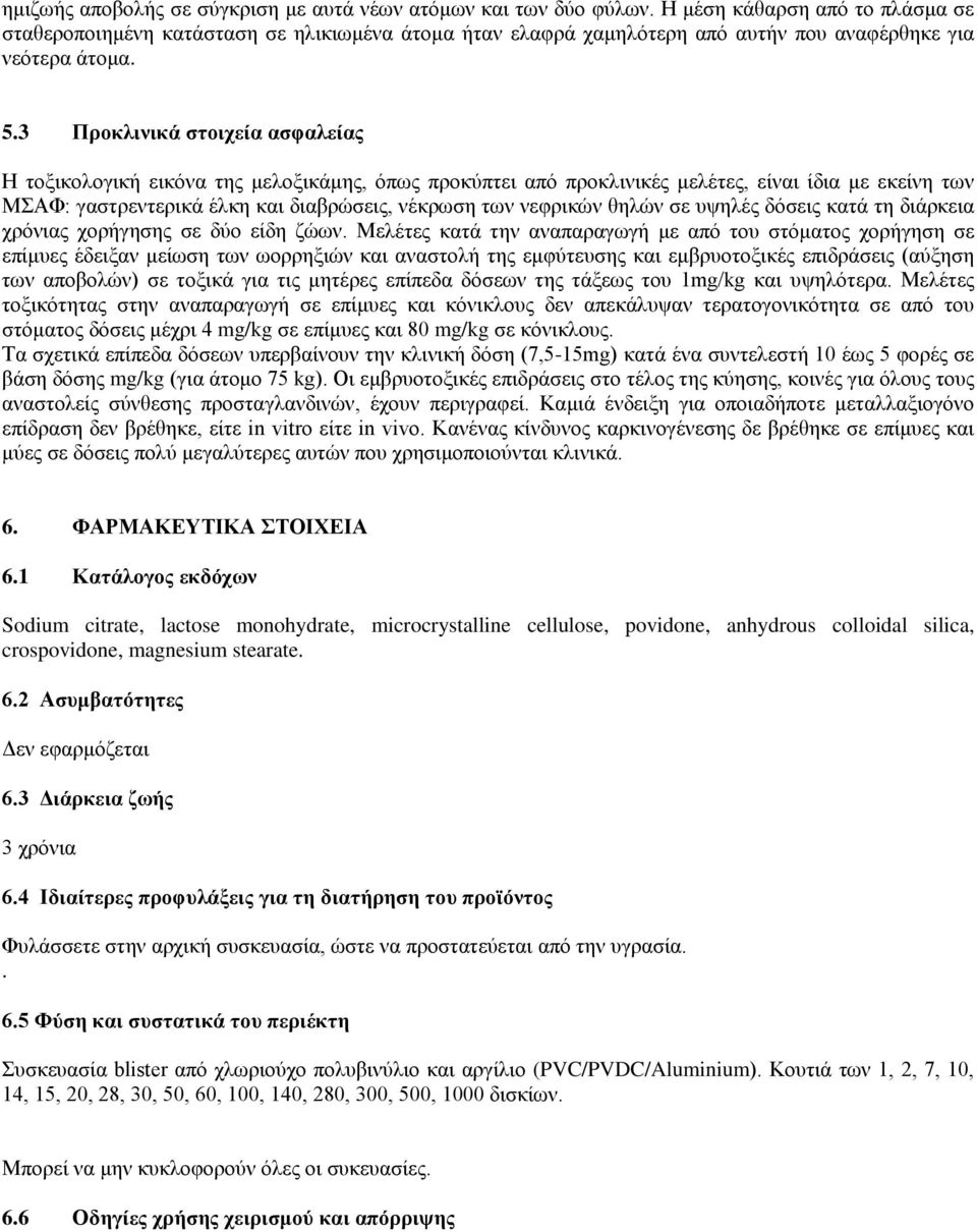 3 Προκλινικά στοιχεία ασφαλείας Η τοξικολογική εικόνα της μελοξικάμης, όπως προκύπτει από προκλινικές μελέτες, είναι ίδια με εκείνη των ΜΣΑΦ: γαστρεντερικά έλκη και διαβρώσεις, νέκρωση των νεφρικών