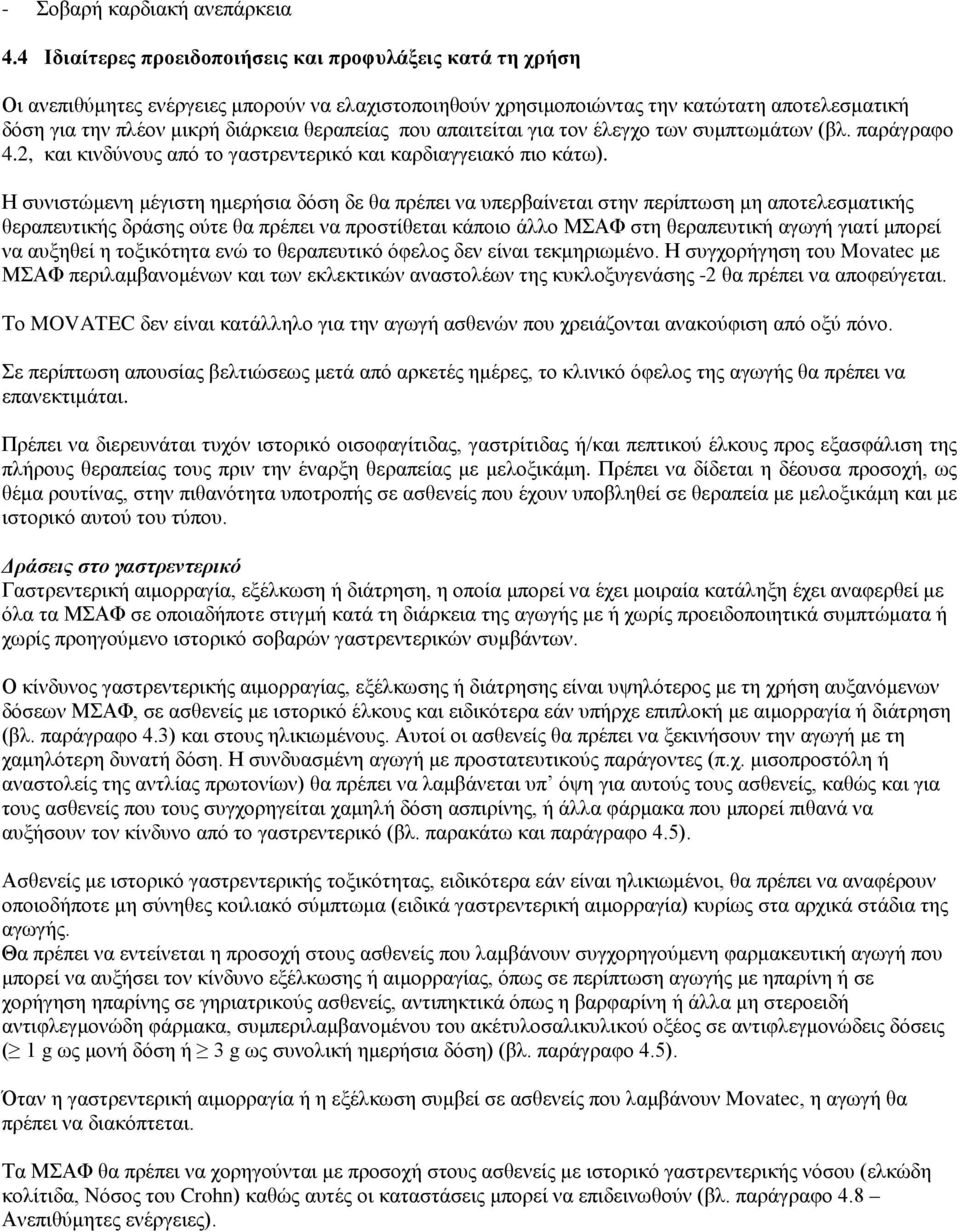 θεραπείας που απαιτείται για τον έλεγχο των συμπτωμάτων (βλ. παράγραφο 4.2, και κινδύνους από το γαστρεντερικό και καρδιαγγειακό πιο κάτω).