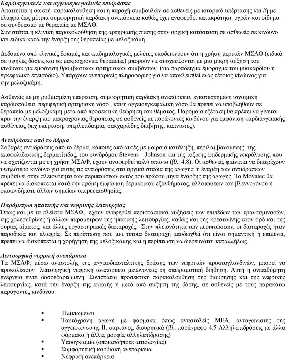 Συνιστάται η κλινική παρακολούθηση της αρτηριακής πίεσης στην αρχική κατάσταση σε ασθενείς σε κίνδυνο και ειδικά κατά την έναρξη της θεραπείας με μελοξικάμη.