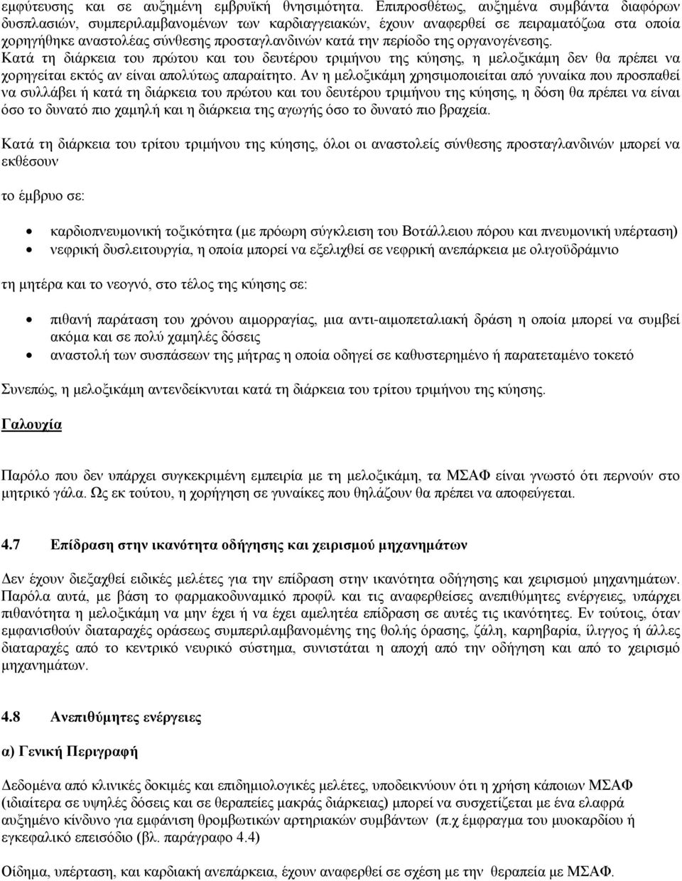 της οργανογένεσης. Κατά τη διάρκεια του πρώτου και του δευτέρου τριμήνου της κύησης, η μελοξικάμη δεν θα πρέπει να χορηγείται εκτός αν είναι απολύτως απαραίτητο.