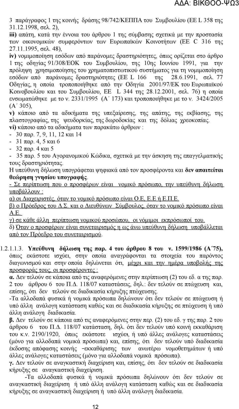 48), iv) νομιμοποίηση εσόδων από παράνομες δραστηριότητες, όπως ορίζεται στο άρθρο 1 της οδηγίας 91/308/EOK του Συμβουλίου, της 10ης Ιουνίου 1991, για την πρόληψη χρησιμοποίησης του χρηματοπιστωτικού