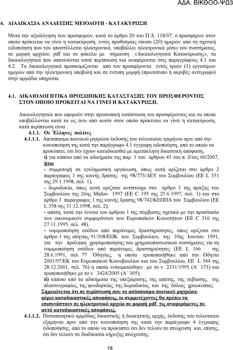 pdf και σε φάκελο με σήμανση «Δικαιολογητικά Κατακύρωσης», τα δικαιολογητικά που απαιτούνται κατά περίπτωση και αναφέρονται στις παραγράφους 4.1 και 4.2.