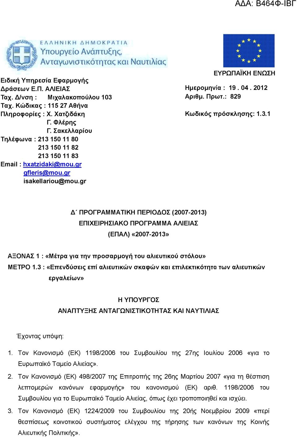 : 829 Κωδικός πρόσκλησης: 1.3.1 ΠΡΟΓΡΑΜΜΑΤΙΚΗ ΠΕΡΙΟ ΟΣ (2007-2013) ΕΠΙΧΕΙΡΗΣΙΑΚΟ ΠΡΟΓΡΑΜΜΑ ΑΛΙΕΙΑΣ (ΕΠΑΛ) «2007-2013» ΑΞΟΝΑΣ 1 : «Μέτρα για την προσαρµογή του αλιευτικού στόλου» ΜΕΤΡΟ 1.