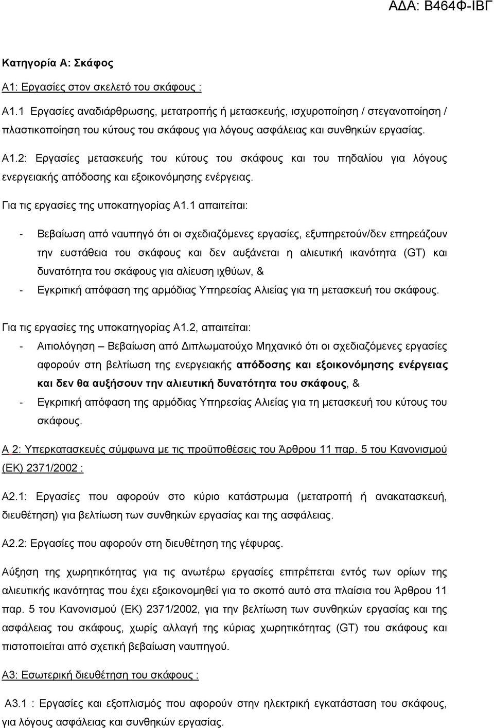 2: Εργασίες µετασκευής του κύτους του σκάφους και του πηδαλίου για λόγους ενεργειακής απόδοσης και εξοικονόµησης ενέργειας. Για τις εργασίες της υποκατηγορίας Α1.