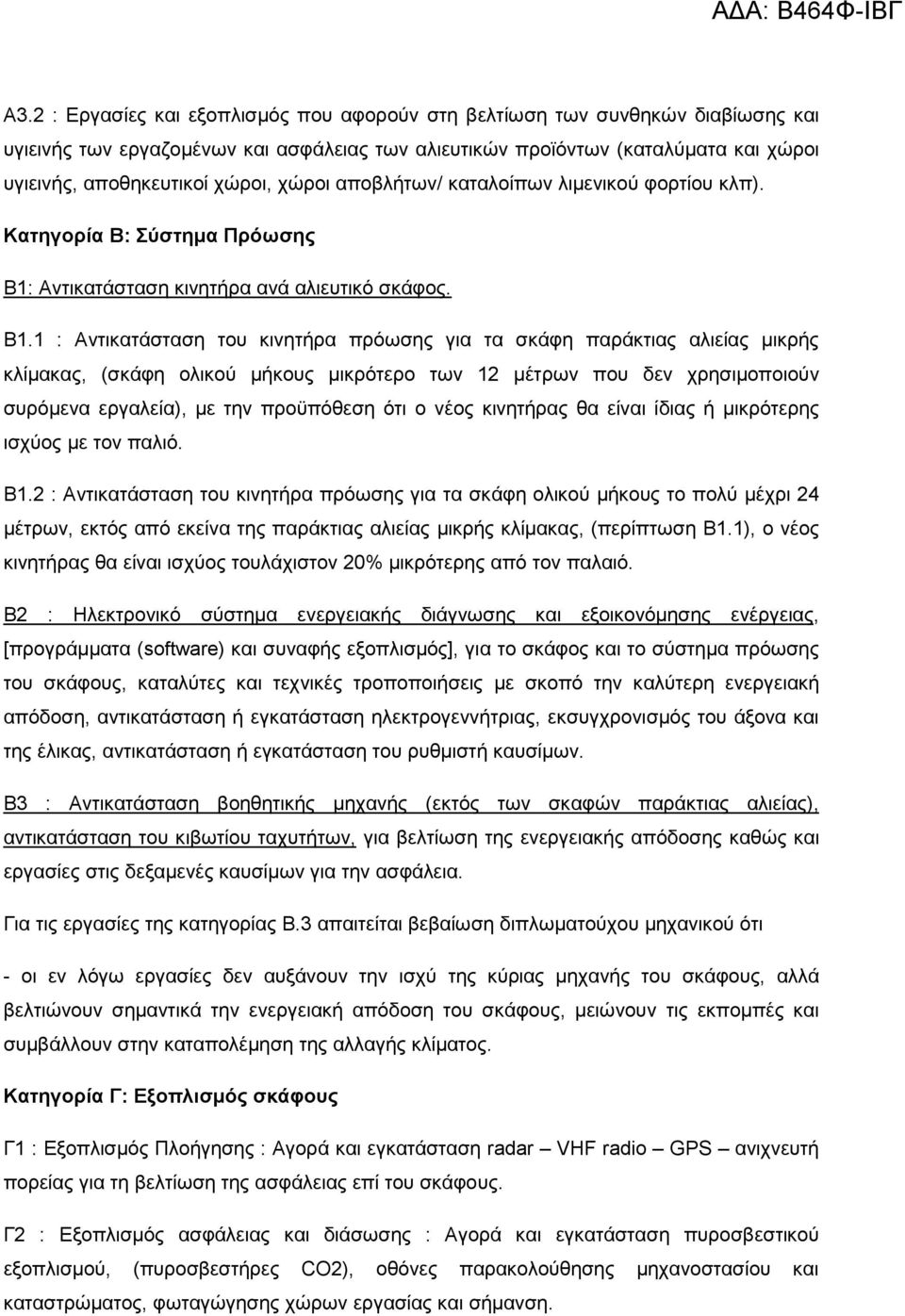 Αντικατάσταση κινητήρα ανά αλιευτικό σκάφος. Β1.