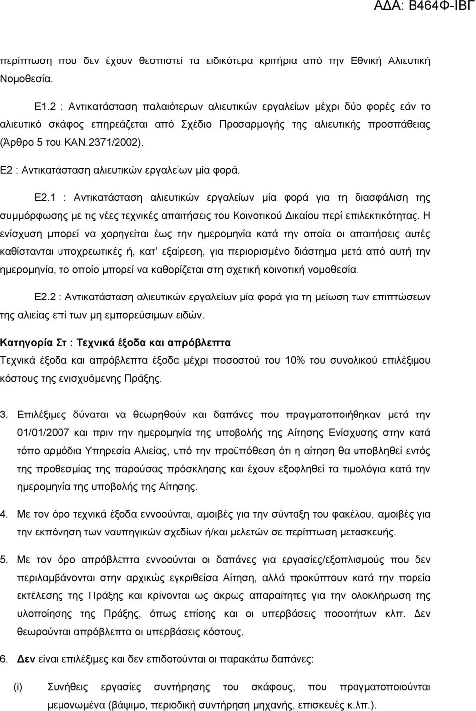 Ε2 : Αντικατάσταση αλιευτικών εργαλείων µία φορά. Ε2.