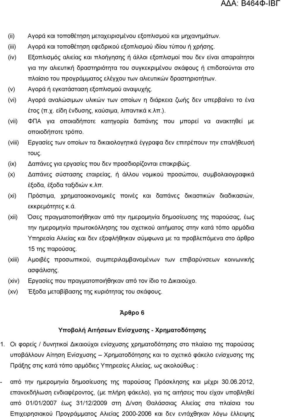 αλιευτικών δραστηριοτήτων. (v) Αγορά ή εγκατάσταση εξοπλισµού αναψυχής. (vi) Αγορά αναλώσιµων υλικών των οποίων η διάρκεια ζωής δεν υπερβαίνει το ένα έτος (π.χ. είδη ένδυσης, καύσιµα, λιπαντικά κ.λπ.