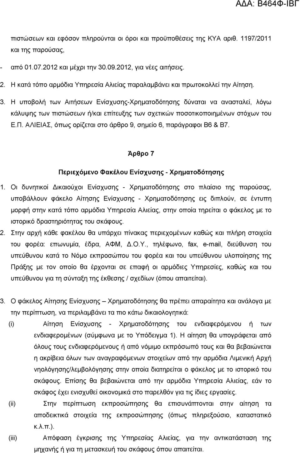 Η υποβολή των Αιτήσεων Ενίσχυσης-Χρηµατοδότησης δύναται να ανασταλεί, λόγω κάλυψης των πιστώσεων ή/και επίτευξης των σχετικών ποσοτικοποιηµένων στόχων του Ε.Π.