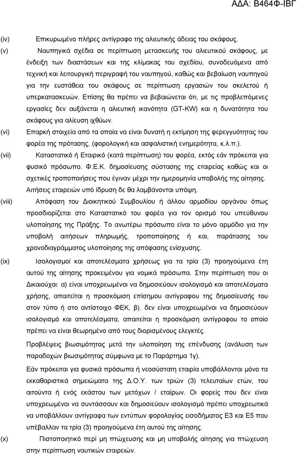 βεβαίωση ναυπηγού για την ευστάθεια του σκάφους σε περίπτωση εργασιών του σκελετού ή υπερκατασκευών.