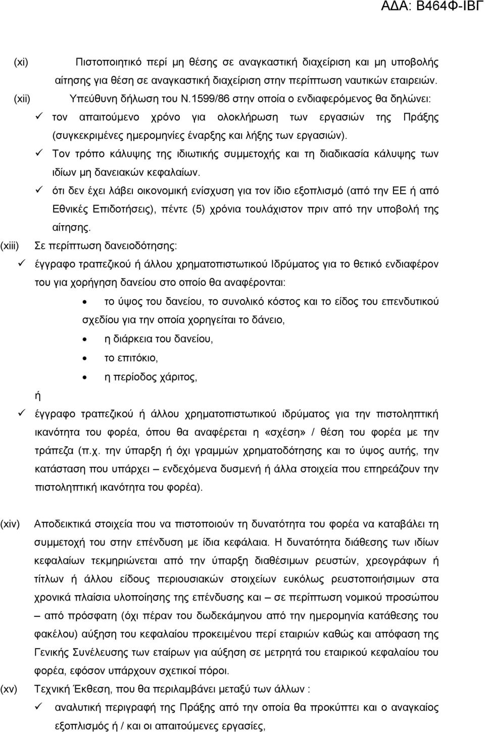 Τον τρόπο κάλυψης της ιδιωτικής συµµετοχής και τη διαδικασία κάλυψης των ιδίων µη δανειακών κεφαλαίων.