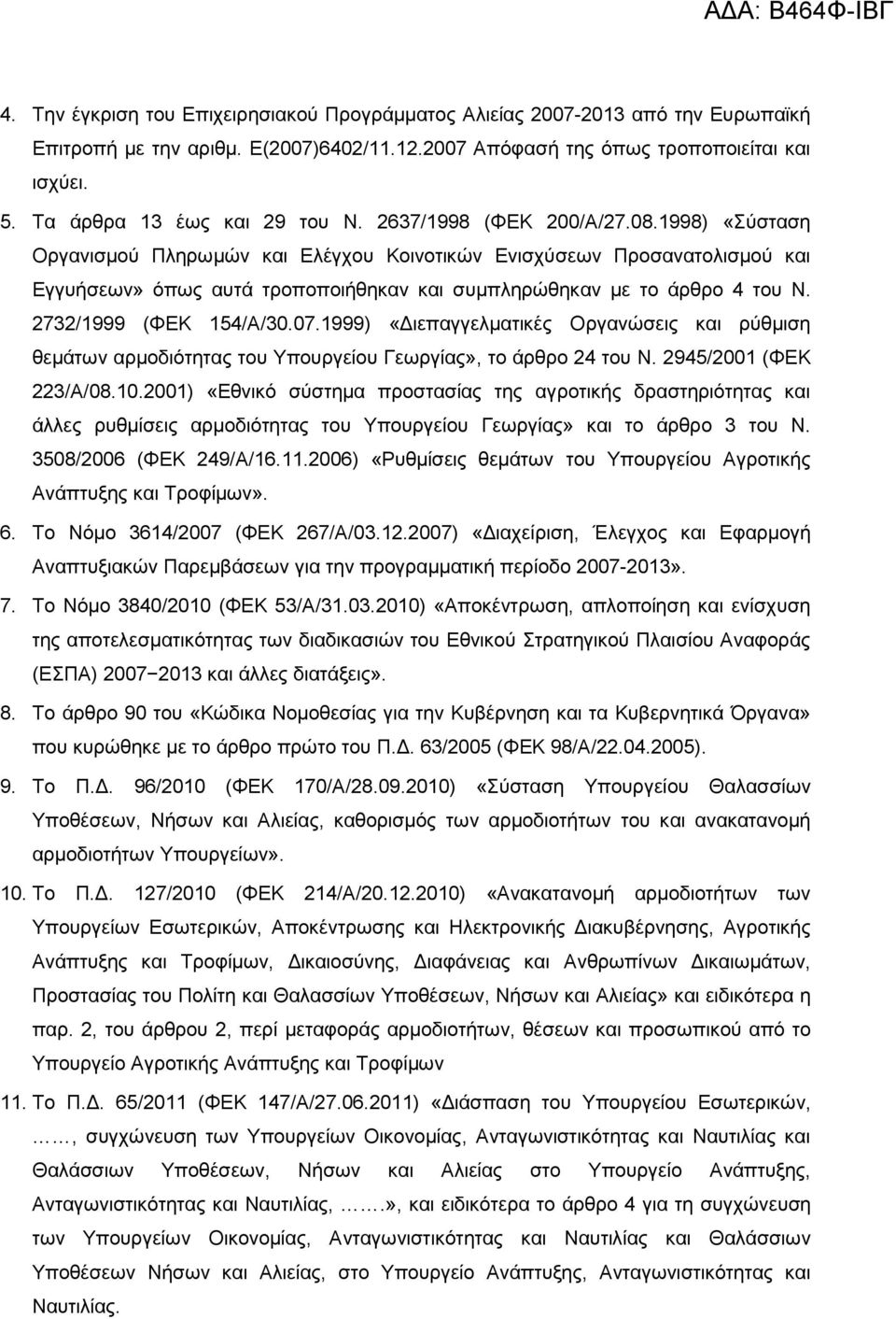 1998) «Σύσταση Οργανισµού Πληρωµών και Ελέγχου Κοινοτικών Ενισχύσεων Προσανατολισµού και Εγγυήσεων» όπως αυτά τροποποιήθηκαν και συµπληρώθηκαν µε το άρθρο 4 του Ν. 2732/1999 (ΦΕΚ 154/A/30.07.