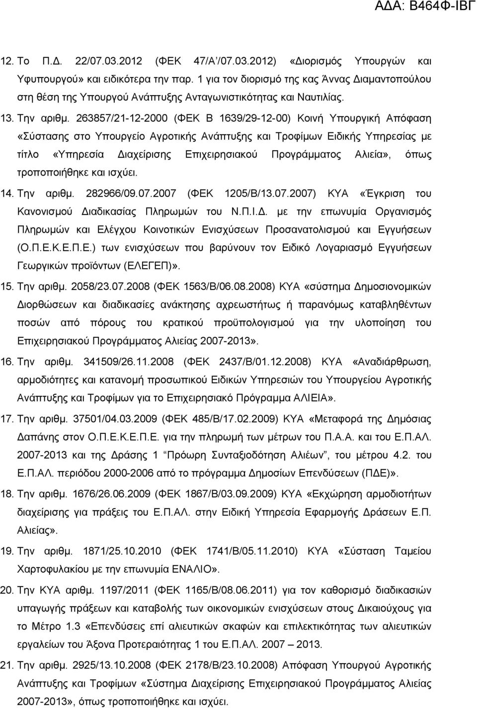 263857/21-12-2000 (ΦΕΚ Β 1639/29-12-00) Κοινή Υπουργική Απόφαση «Σύστασης στο Υπουργείο Αγροτικής Ανάπτυξης και Τροφίµων Ειδικής Υπηρεσίας µε τίτλο «Υπηρεσία ιαχείρισης Επιχειρησιακού Προγράµµατος