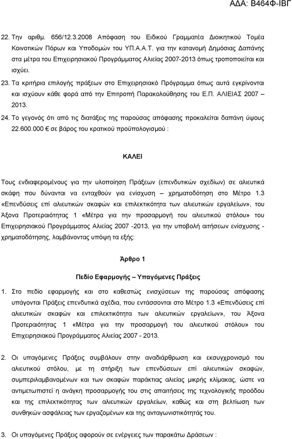 Το γεγονός ότι από τις διατάξεις της παρούσας απόφασης προκαλείται δαπάνη ύψους 22.600.