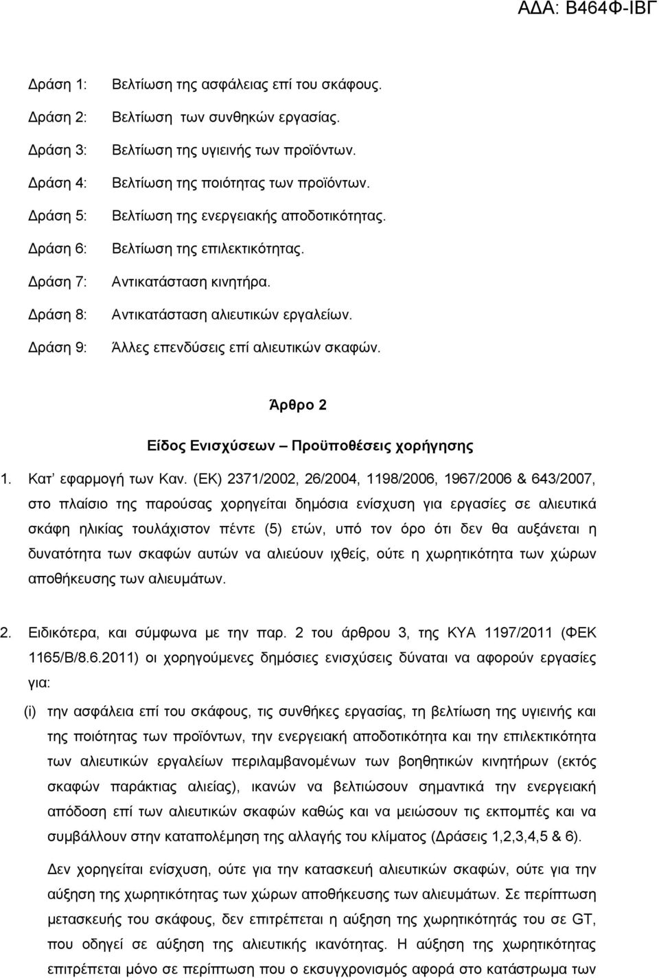 Άλλες επενδύσεις επί αλιευτικών σκαφών. Άρθρο 2 Είδος Ενισχύσεων Προϋποθέσεις χορήγησης 1. Κατ εφαρµογή των Καν.