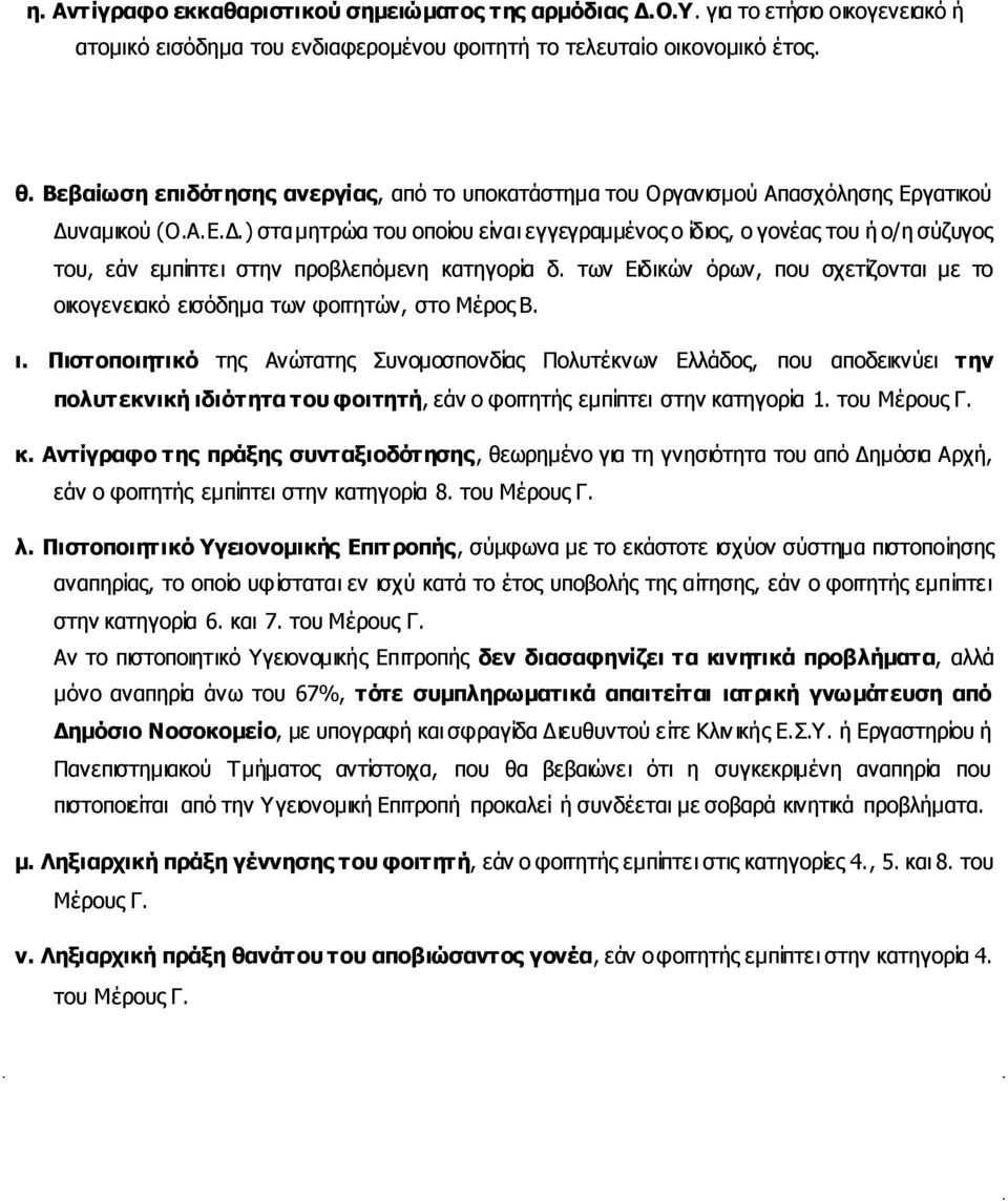 ναμικού (Ο.Α.Ε.Δ.) στα μητρώα του οποίου είναι εγγεγραμμένος ο ίδιος, ο γονέας του ή ο/η σύζυγος του, εάν εμπίπτει στην προβλεπόμενη κατηγορία δ.