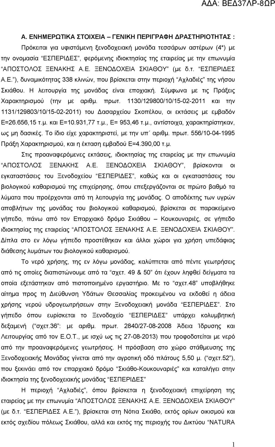 Σύμφωνα με τις Πράξεις Χαρακτηρισμού (την με αριθμ. πρωτ. 1130/129800/10/15-02-2011 και την 1131/129803/10/15-02-2011) του Δασαρχείου Σκοπέλου, οι εκτάσεις με εμβαδόν Ε=26.656,15 τ.μ. και Ε=10.