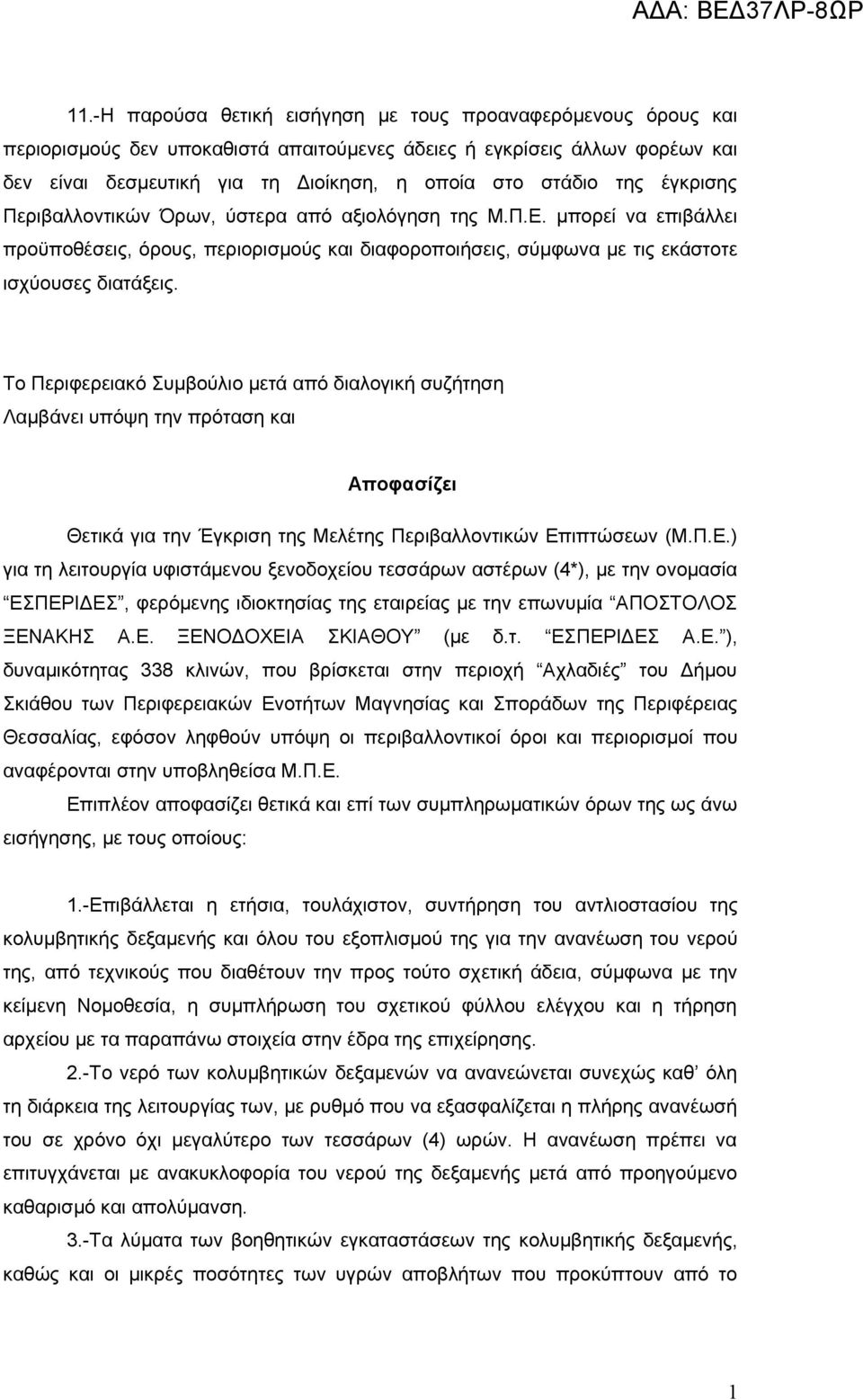 Το Περιφερειακό Συμβούλιο μετά από διαλογική συζήτηση Λαμβάνει υπόψη την πρόταση και Αποφασίζει Θετικά για την Έγκριση της Μελέτης Περιβαλλοντικών Επ