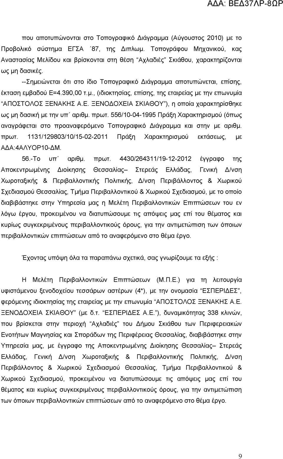 --Σημειώνεται ότι στο ίδιο Τοπογραφικό Διάγραμμα αποτυπώνεται, επίσης, έκταση εμβαδού Ε=4.390,00 τ.μ., (ιδιοκτησίας, επίσης, της εταιρείας με την επωνυμία ΑΠΟΣΤΟΛΟΣ ΞΕΝΑΚΗΣ Α.Ε. ΞΕΝΟΔΟΧΕΙΑ ΣΚΙΑΘΟΥ ), η οποία χαρακτηρίσθηκε ως μη δασική με την υπ αριθμ.