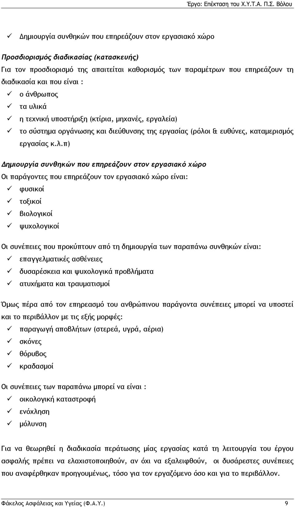 κά η τεχνική υποστήριξη (κτίρια, μηχανές, εργαλε