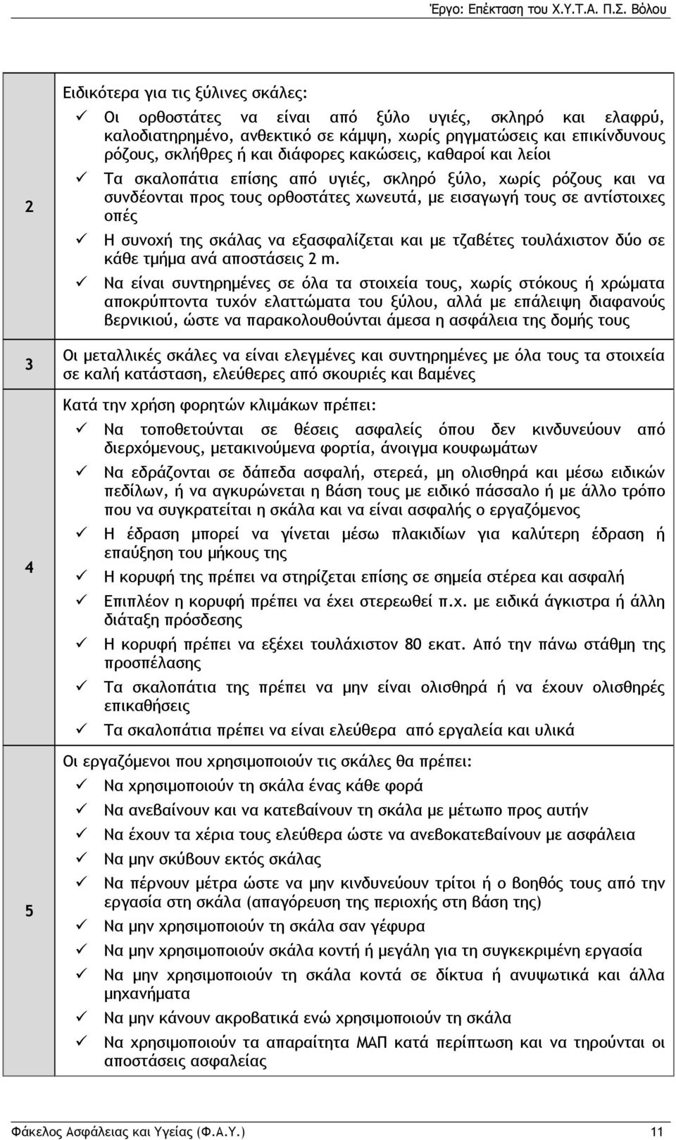 να εξασφαλίζεται και με τζαβέτες τουλάχιστον δύο σε κάθε τμήμα ανά αποστάσεις 2 m.