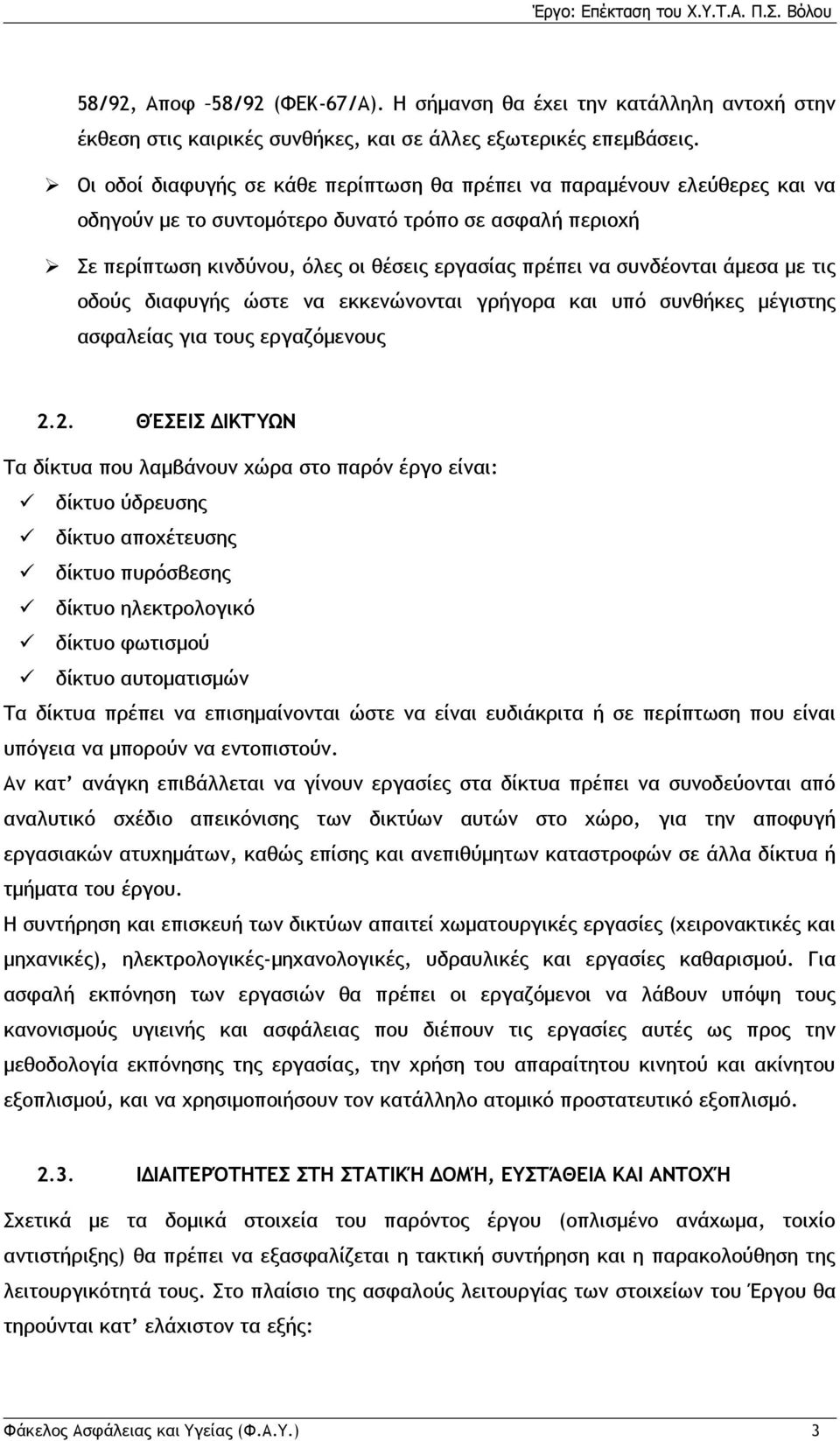 συνδέονται άμεσα με τις οδούς διαφυγής ώστε να εκκενώνονται γρήγορα και υπό συνθήκες μέγιστης ασφαλείας για τους εργαζόμενους 2.