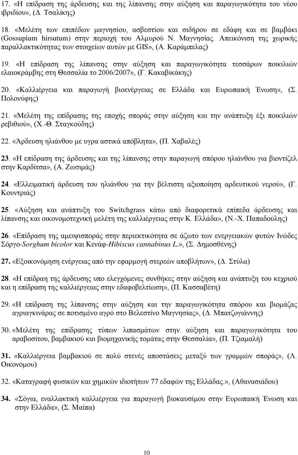 Απεικόνιση της χωρικής παραλλακτικότητας των στοιχείων αυτών με GIS», (Α. Καράμπελας) 19.